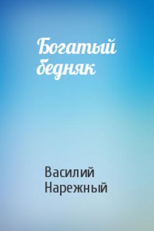 Обложка книги «Богатый бедняк» — Василий Нарежный