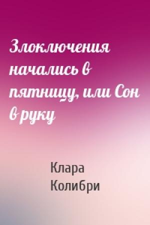 Обложка книги «Злоключения начались в пятницу, или Сон в руку» — Клара Колибри