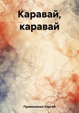 Обложка книги «Каравай, каравай» — Сергей Примаченко