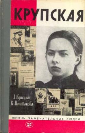 Обложка книги «Крупская» — Людмила Кунецкая, Клара Маштакова