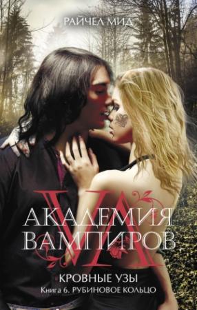 Обложка книги «Рубиновое кольцо» — Райчел Мид