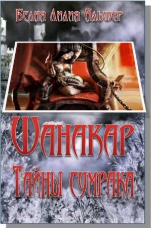 Обложка книги «Шанакар. Тайны сумрака» — Белая Альшер