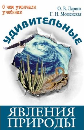 Обложка книги «Удивительные явления природы» — Оксана Ларина, Галина Мошенская