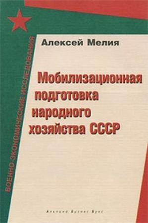 Обложка книги «Мобилизационная подготовка народного хозяйства СССР» — Алексей Мелия