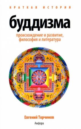 Обложка книги «Краткая история буддизма» — Евгений Торчинов