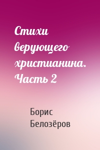 Стихи верующего христианина. Часть 2