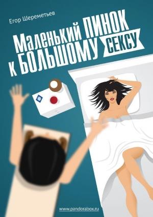 Обложка книги «Маленький пинок к большому сексу» — Егор Шереметьев