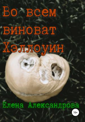 Обложка книги «Во всем виноват Хэллоуин» — Елена Александрова