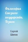 Сергей Шилов - Философия Союзного государства, Тезисы