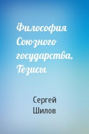 Обложка книги «Философия Союзного государства, Тезисы» — Сергей Шилов