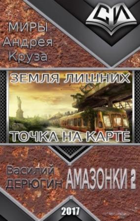 Обложка книги «Точка на карте» — Василий Дерюгин
