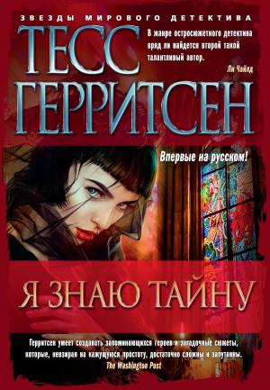 Обложка книги «Я знаю тайну» — Тесс Герритсен