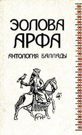 Обложка книги «Три романтические баллады» — Павел Катенин