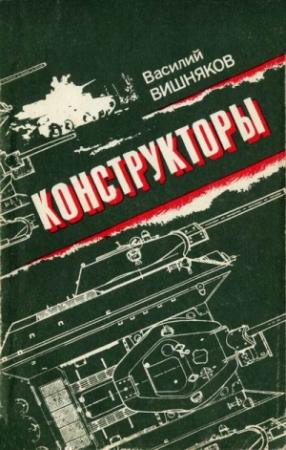 Обложка книги «Конструкторы» — Василий Вишняков