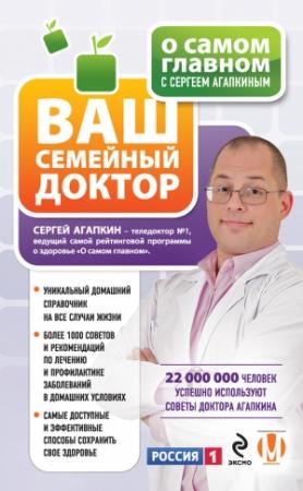 Обложка книги «О самом главном с Сергеем Агапкиным. Ваш семейный доктор» — Сергей Агапкин