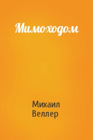 Обложка книги «Мимоходом» — Михаил Веллер