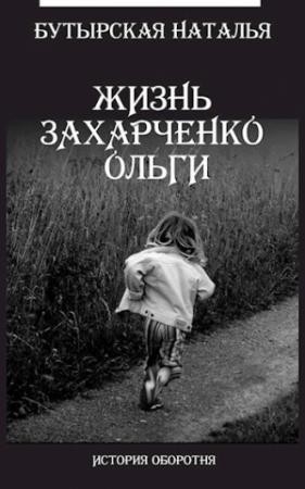 Обложка книги «Жизнь Захарченко Оли» — Наталья Бутырская