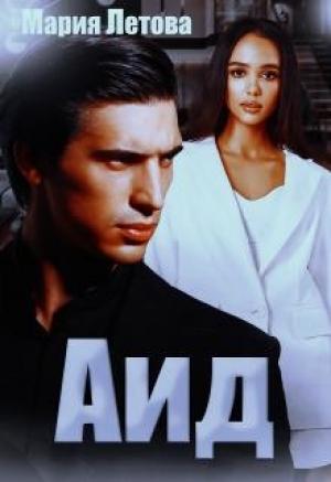Обложка книги «Аид» — Летова Мария