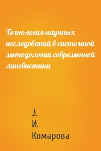 Технология научных исследований в системной методологии современной лингвистики