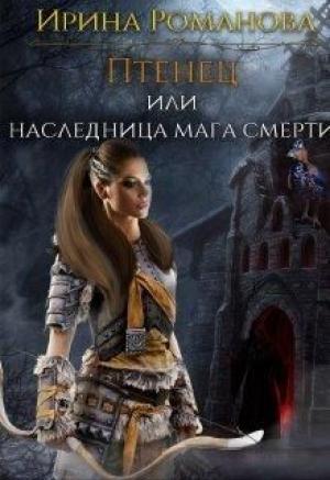 Обложка книги «Птенец или наследница мага смерти_» — Ирина Романова