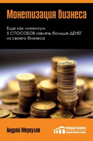 Обложка книги «Монетизация бизнеса» — Андрей Меркулов