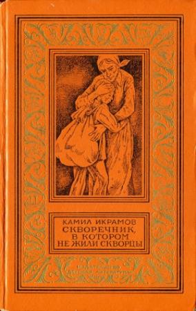 Обложка книги «Скворечник, в котором не жили скворцы. Семёнов» — Камил Икрамов