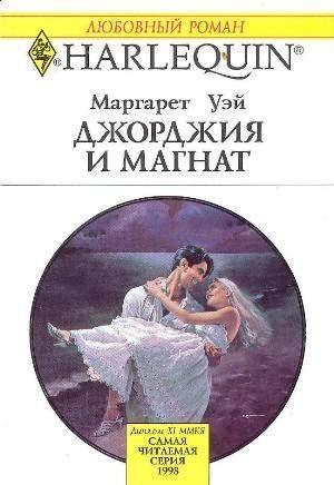Обложка книги «Джорджия и магнат» — Маргарет Уэй