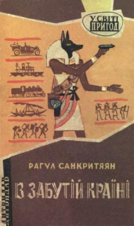 Обложка книги «В забутій країні» — Рахул Санкритьяян