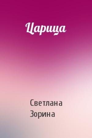Обложка книги «Царица» — Светлана Зорина