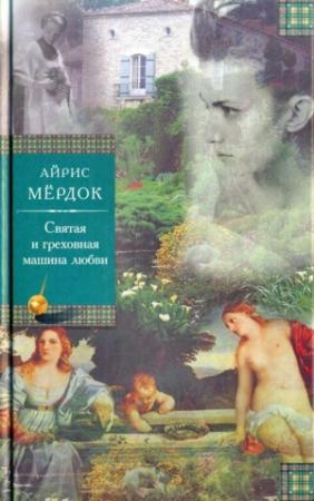 Обложка книги «Святая и греховная машина любви» — Айрис Мердок