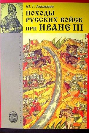 Обложка книги «Походы русских войск при Иване III» — Юрий Алексеев