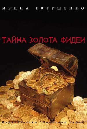 Обложка книги «Тайна золота Фидеи» — Ирина Евтушенко