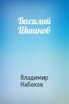 Владимир Набоков - Василий Шишков