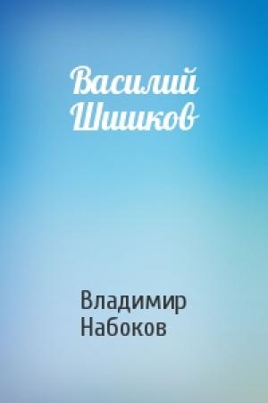 Обложка книги «Василий Шишков» — Владимир Набоков