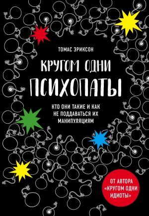 Обложка книги «Кругом одни психопаты. Кто они такие и как не поддаваться на их манипуляции?» — Томас Эриксон