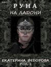 Екатерина Федорова - Руна на ладони (СИ)