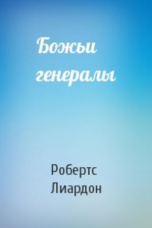 Обложка книги «Божьи генералы» — Робертс Лиардон