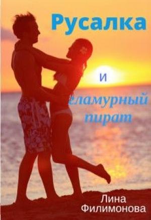 Обложка книги «Русалка и гламурный пират» — Лина Филимонова