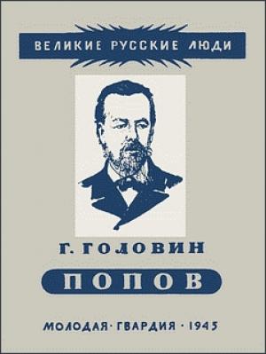 Обложка книги «Александр Степанович Попов» — Григорий Головин