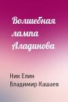 Николай Елин, Владимир Кашаев - Волшебная лампа Аладинова