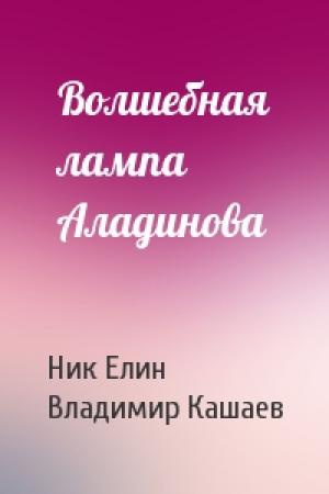 Обложка книги «Волшебная лампа Аладинова» — Николай Елин, Владимир Кашаев