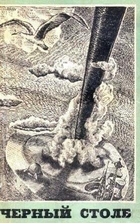 Обложка книги «О повести «Черный столб»» — Т. Корнев