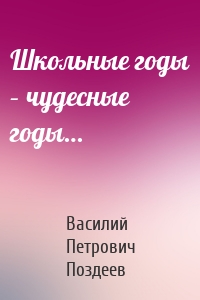Школьные годы – чудесные годы…
