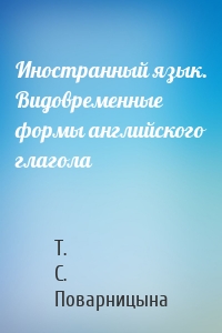 Иностранный язык. Видовременные формы английского глагола
