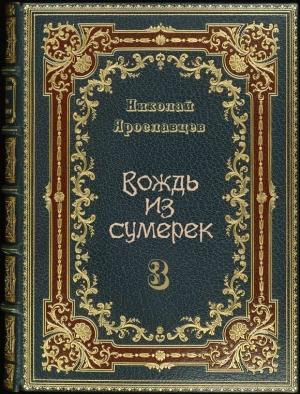 Обложка книги «Вождь из сумерек — 3» — Николай Ярославцев