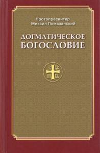 Православное Догматическое Богословие