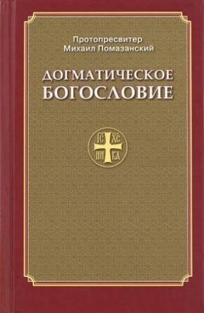 Обложка книги «Православное Догматическое Богословие» — протопресвитер Михаил Помазанский