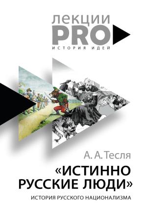 Обложка книги «Истинно русские люди. История русского национализма» — Андрей Тесля