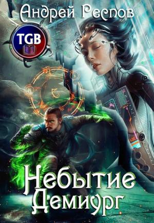 Обложка книги «Демиург» — Андрей Респов