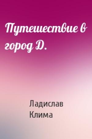 Обложка книги «Путешествие в город Д.» — Ладислав Клима